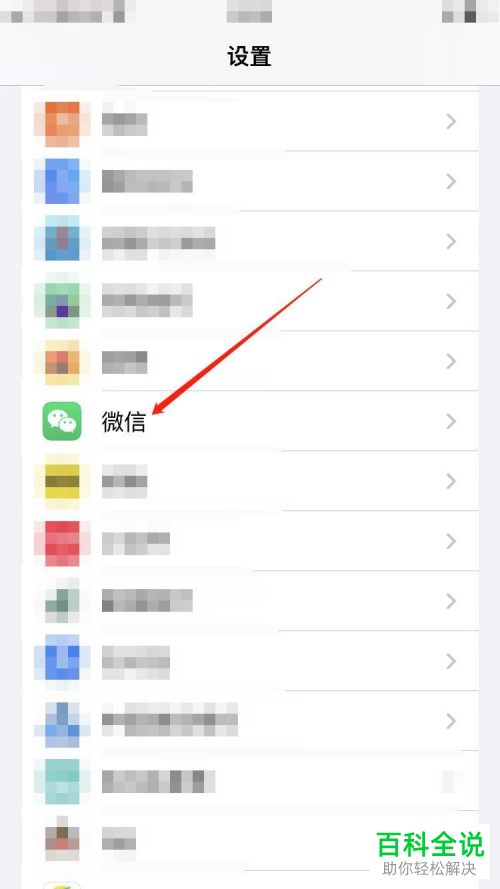 iPhone手机如何开启微信位置权限