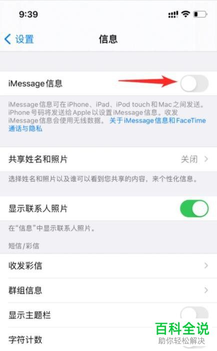 iPhone手机如何关闭iMessage信息