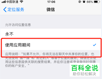 iPhone手机怎么设置微信定位权限