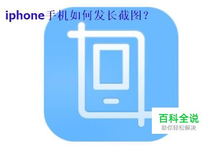 iphone手机如何发长截图