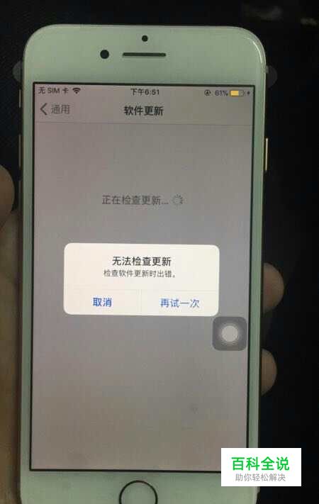 iPhone8无法检查更新怎么解决