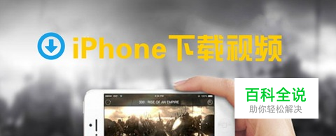 iphone手机如何下载网页中的视频？另存视频？