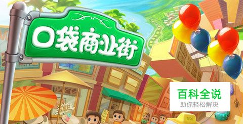 iPhone版《口袋商业街》新手必备教程