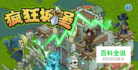 iPhone版《疯狂城堡》全攻略1