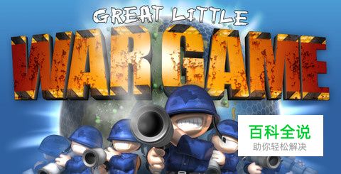 iPhone版《小小大战争》Campaign模式攻略(上)