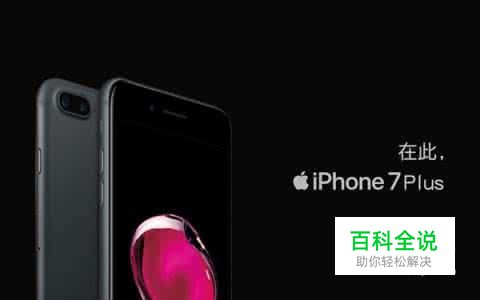 iPhone7如何截屏，苹果7 Plus怎么截图？