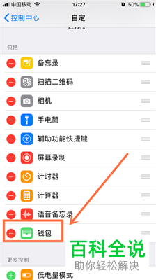 iPhone手机如何在控制中心添加/删除钱包