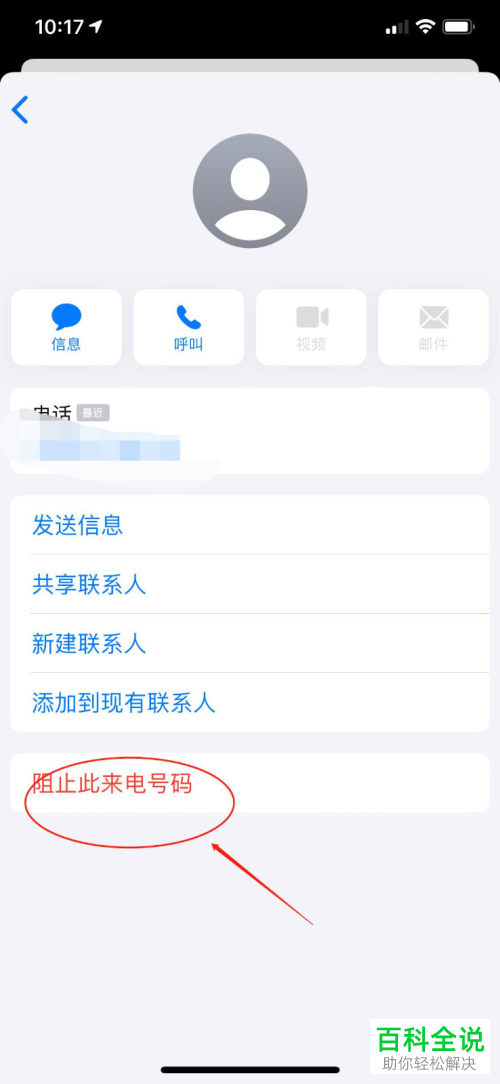 iPhone苹果手机如何将给我们发送垃圾短信的号码添加到黑名单中