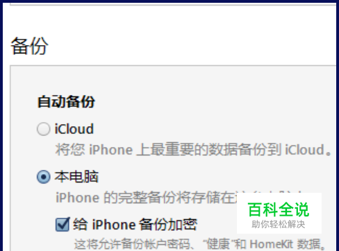 iPhone6s在iTunes备份密码忘了怎么办
