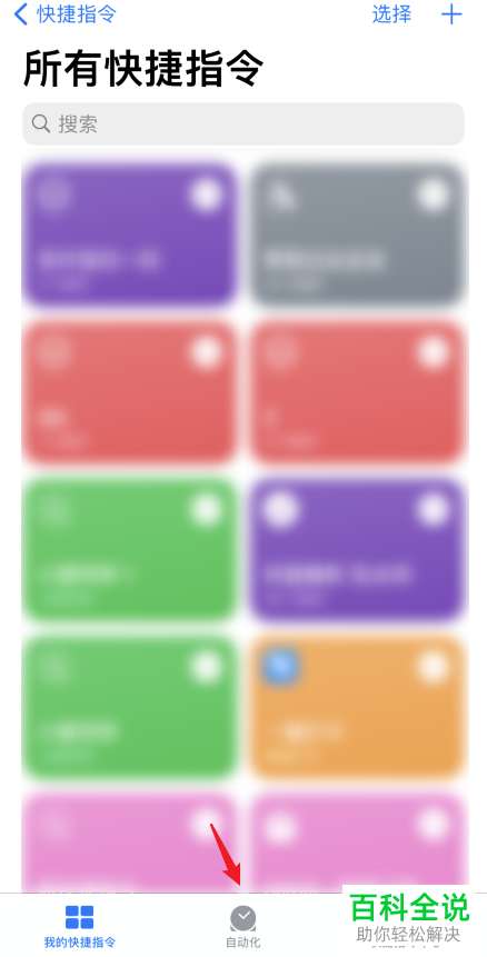 iPhone手机如何删除自动化快捷指令