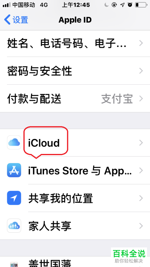 iPhone苹果手机中怎么将iCloud“微信备份”功能关闭
