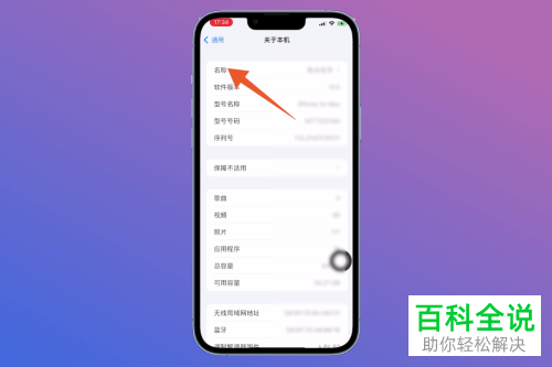 iPhone手机如何修改个人热点名称