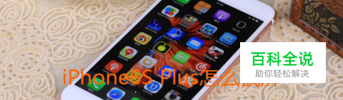 iPhone6S Plus怎么截屏，iPhone6S Plus怎么截图