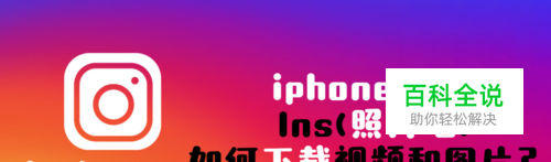 iphone手机 Ins(照片墙)如何下载视频和图片？