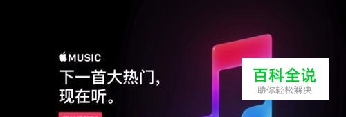 iPhone8怎么取消手机音乐自动订阅？