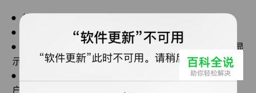 iPhone6升级iOS 9显示“软件更新”不可用怎么办
