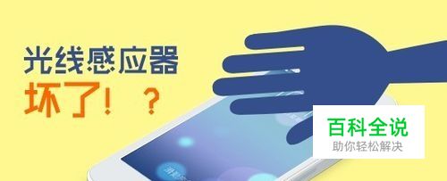 iPhone光线感应器失灵了怎么办