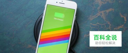 iphone8无线充电怎么冲