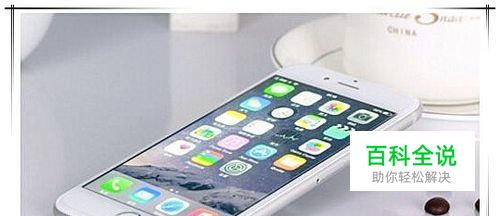 iphone6怎么进入恢复模式