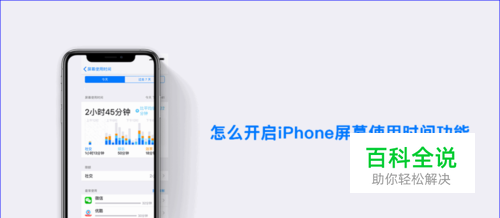 iPhone怎么设置屏幕使用时间和使用时间密码