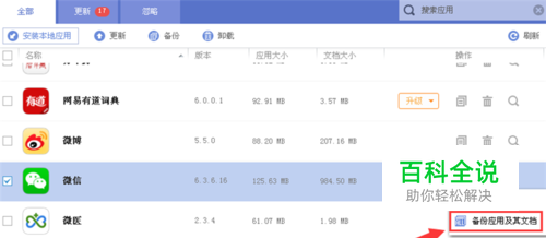 iPhone6s怎么在电脑上备份微信内容和聊天记录？