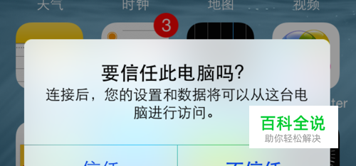iPhone5s怎么信任电脑，怎么让iPhone信任电脑