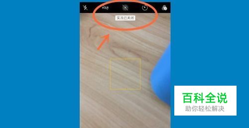 iPhone苹果手机怎么永久关闭拍照的实况设置？
