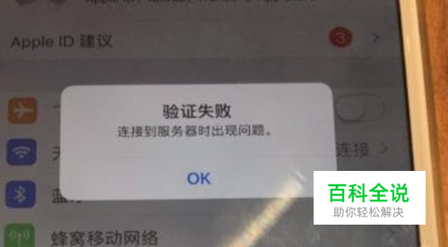 iPhone8验证失败连接到服务器时出现问题怎么办