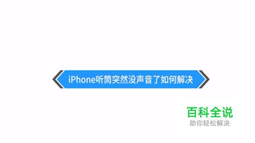 iPhone听筒突然没声音了如何解决？