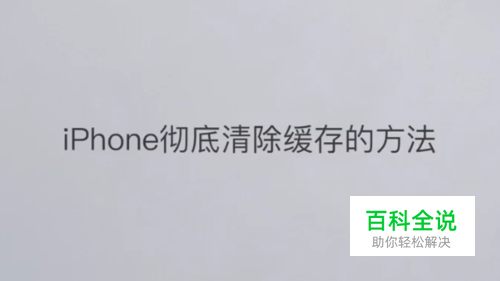 iPhone彻底清除缓存的方法