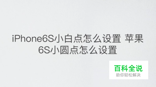 iPhone6S小白点怎么设置
