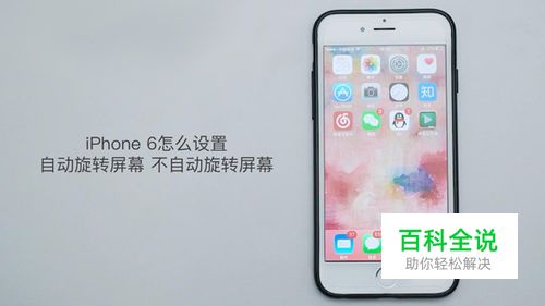 iphone6怎么设置自动旋转屏幕