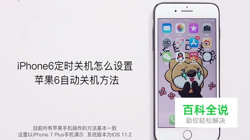iPhone6定时关机怎么设置