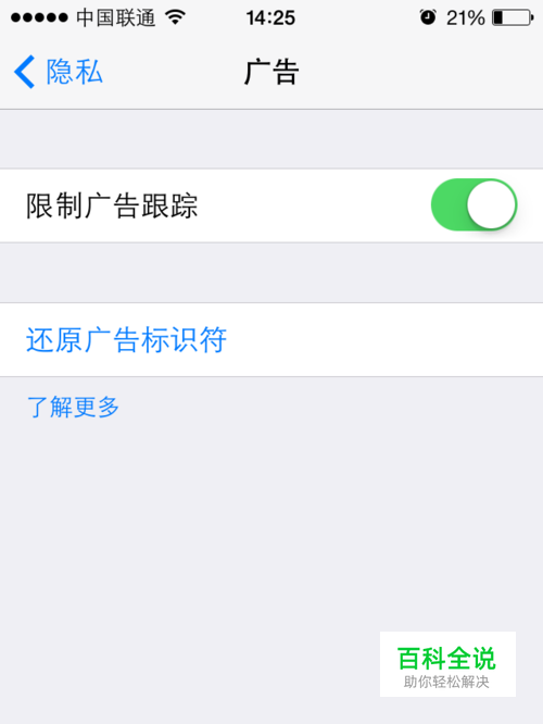 iPhone苹果手机如何限制广告跟踪