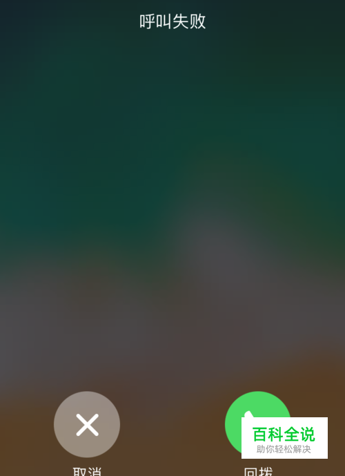 iphone手机接听电话显示呼叫失败怎么办？