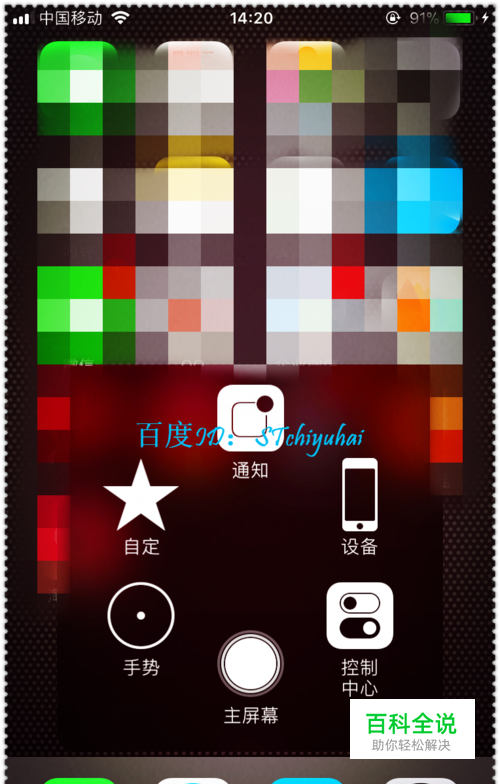 iPhone手机如何自定义AssistiveTouch