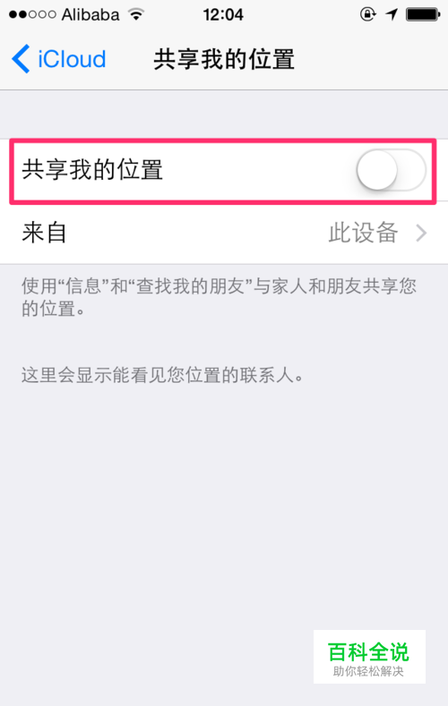 iPhone如何关闭iCloud中的“共享我的地理位置”