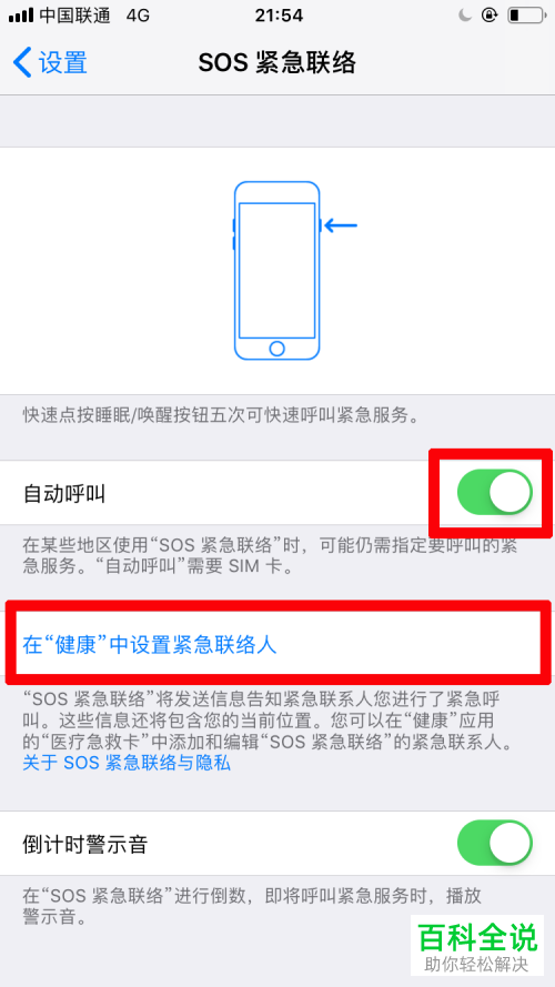 iPhone苹果手机中怎么使用呼叫紧急服务？