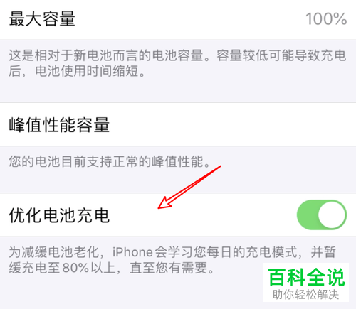 iPhone苹果手机怎么将“优化电池充电”功能关闭