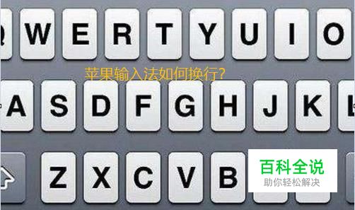 iPhone自带输入法在QQ微信上如何换行