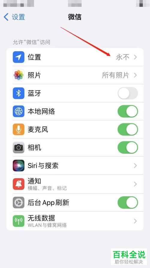 iPhone手机如何开启微信位置权限