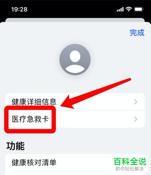 iPhone手机如何设置紧急联系人
