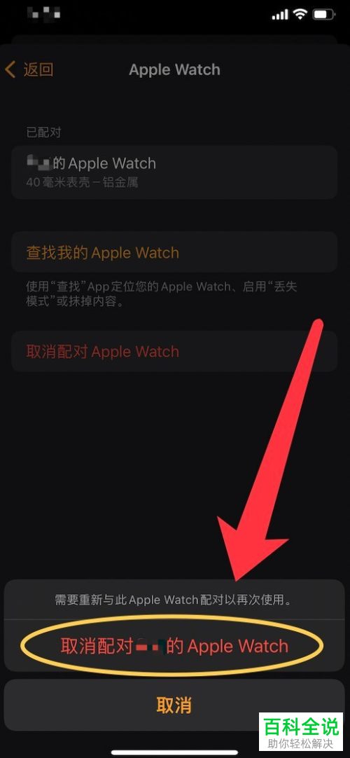 iPhone手机如何取消配对Apple Watch