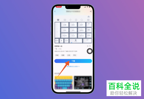 iPhone手机如何添加百度输入法并设置键盘皮肤