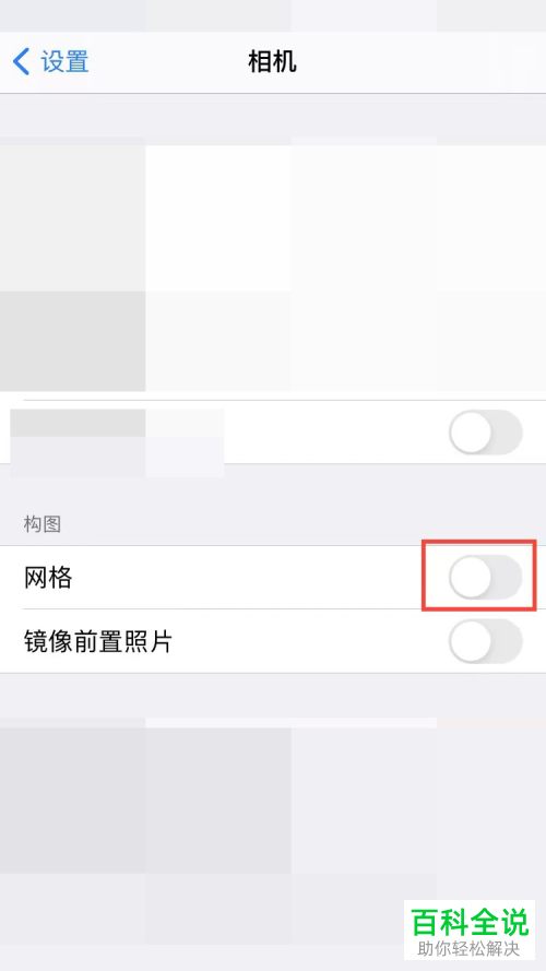 iPhone手机如何关闭相机网格线