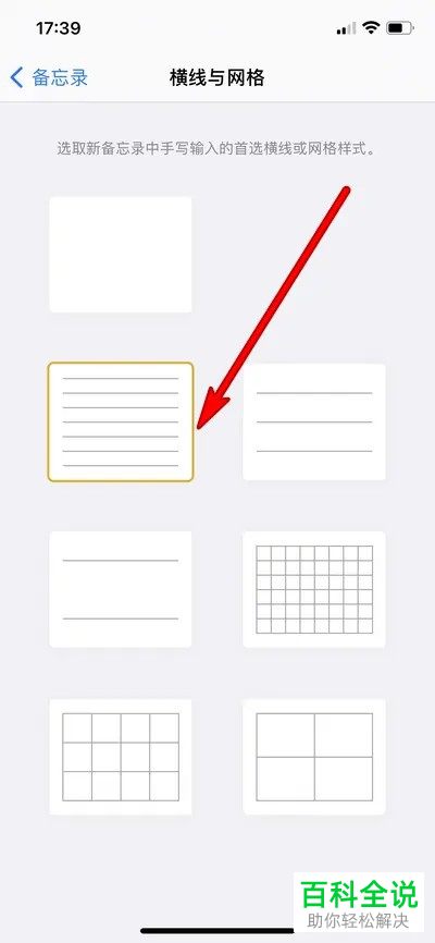 iPhone手机如何设置备忘录横线与网格样式