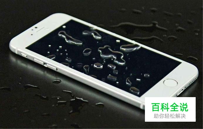 iPhone进水怎么办 6大急救措施帮助你