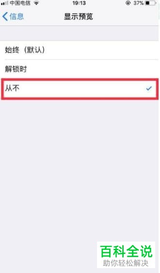 iPhone苹果手机中怎么设置锁定屏幕时只信息提醒而不显示内容