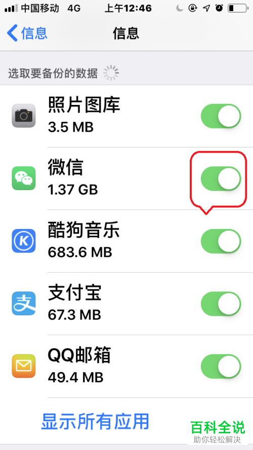 iPhone苹果手机中怎么将iCloud“微信备份”功能关闭