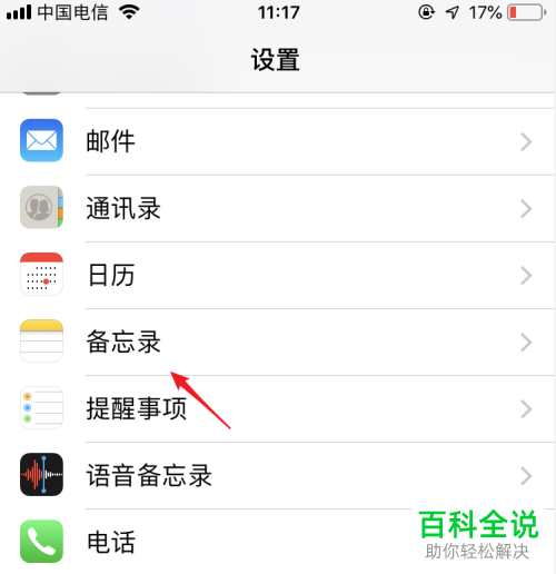 iPhone手机如何锁定备忘录